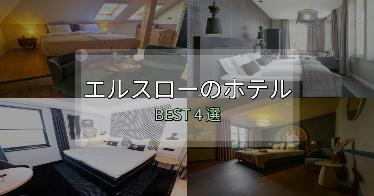 家族連れに人気のエルスローの宿泊施設おすすめ4選【口コミ・評価まとめ】