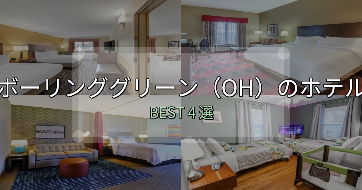 贅沢な時間を過ごすボーリンググリーン(OH)ホテル宿泊記4選【写真多数・詳細情報】 贅沢な時間を過ごすボーリンググリーン(OH)ホテル宿泊記4選【写真多数・詳細情報】