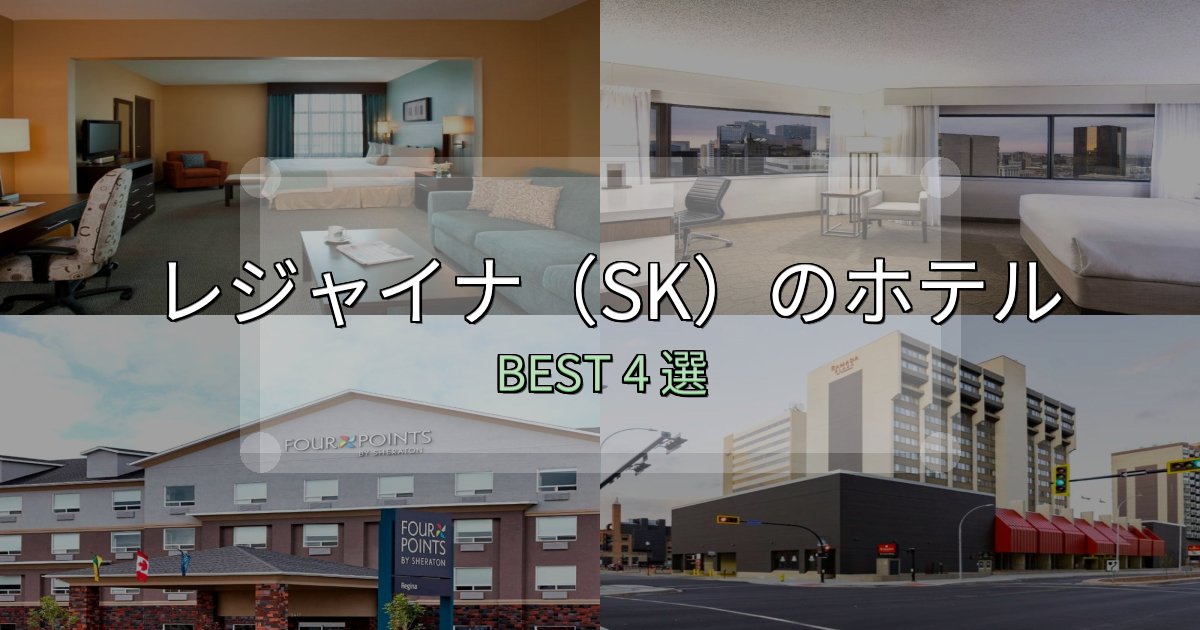 カップルにおすすめのレジャイナ（SK）ホテル予約前必読4選【お得な割引情報も】