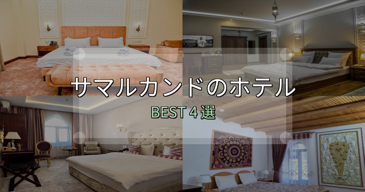 贅沢な時間を過ごすサマルカンドの人気ホテル4選【予約サイト比較も】 贅沢な時間を過ごすサマルカンドの人気ホテル4選【予約サイト比較も】