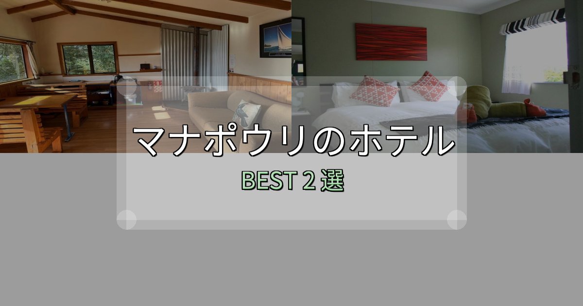 予約前に必見！マナポウリホテル選び決定版2選【失敗談から学ぶ】