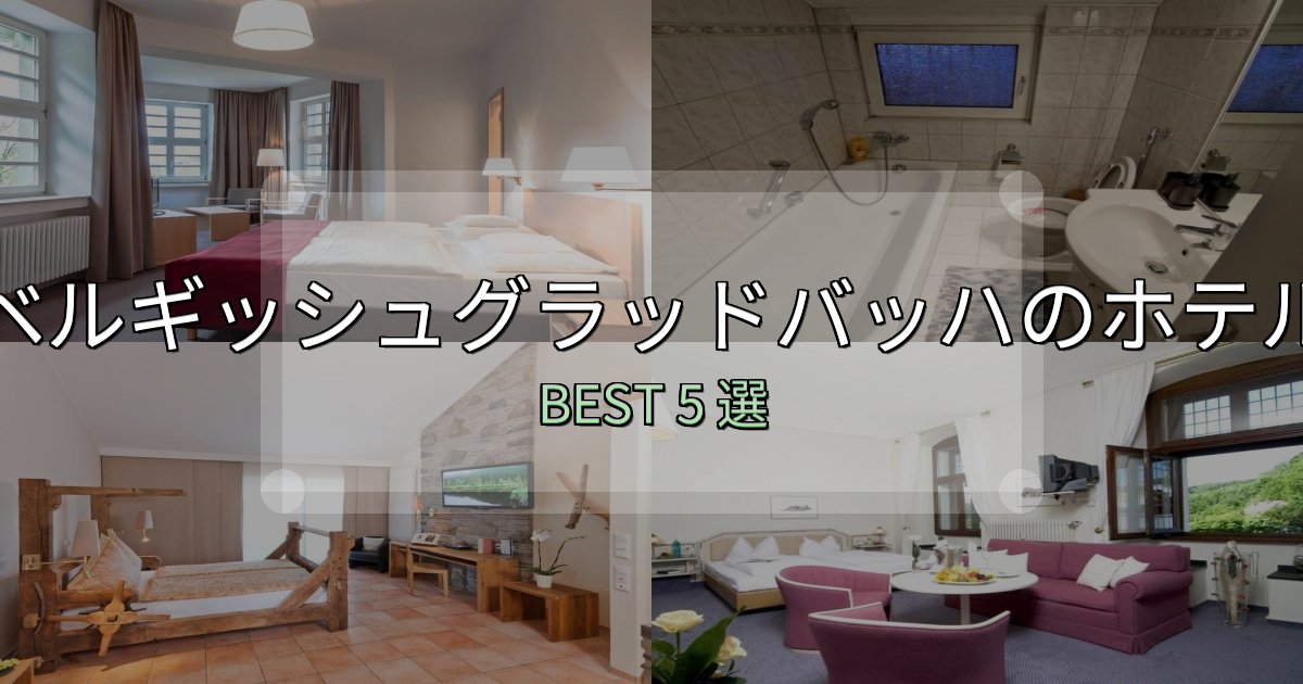 家族連れに人気のベルギッシュグラッドバッハホテル宿泊記5選【写真多数・詳細情報】 家族連れに人気のベルギッシュグラッドバッハホテル宿泊記5選【写真多数・詳細情報】