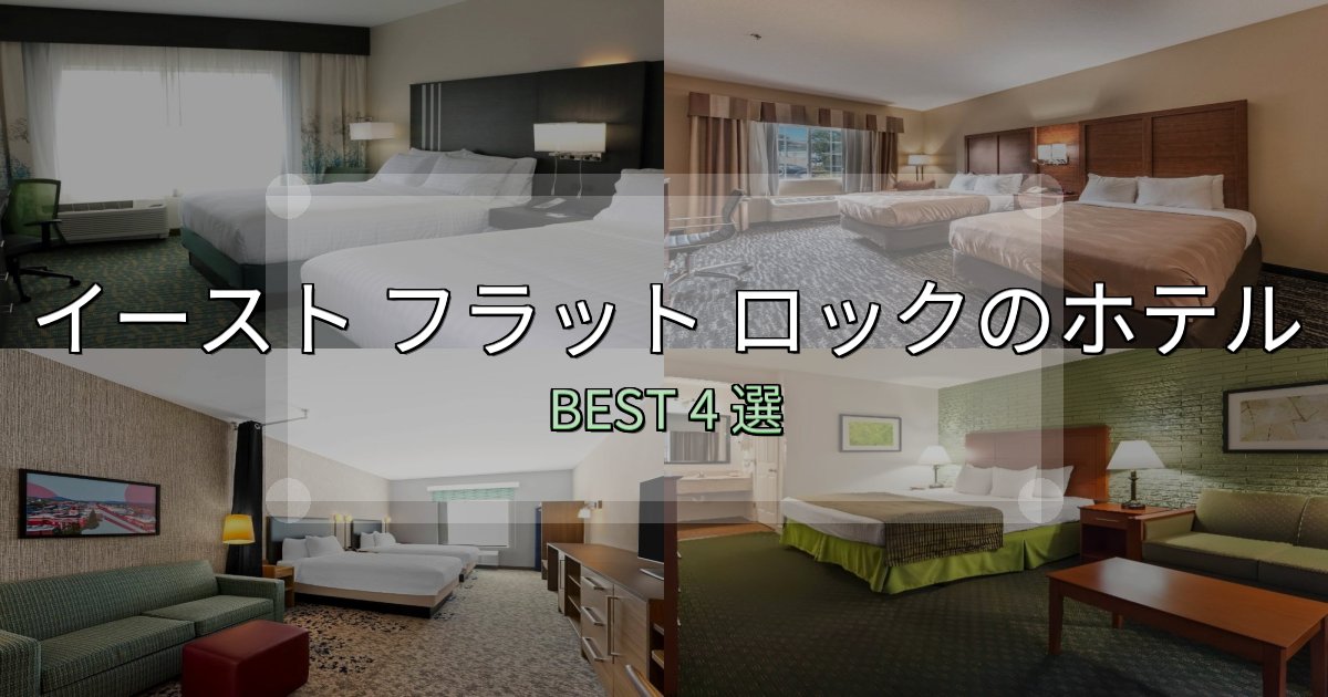 《完全ガイド》疲れを癒やすイースト フラット ロックの泊まるべきホテル4選【写真・詳細レビュー】