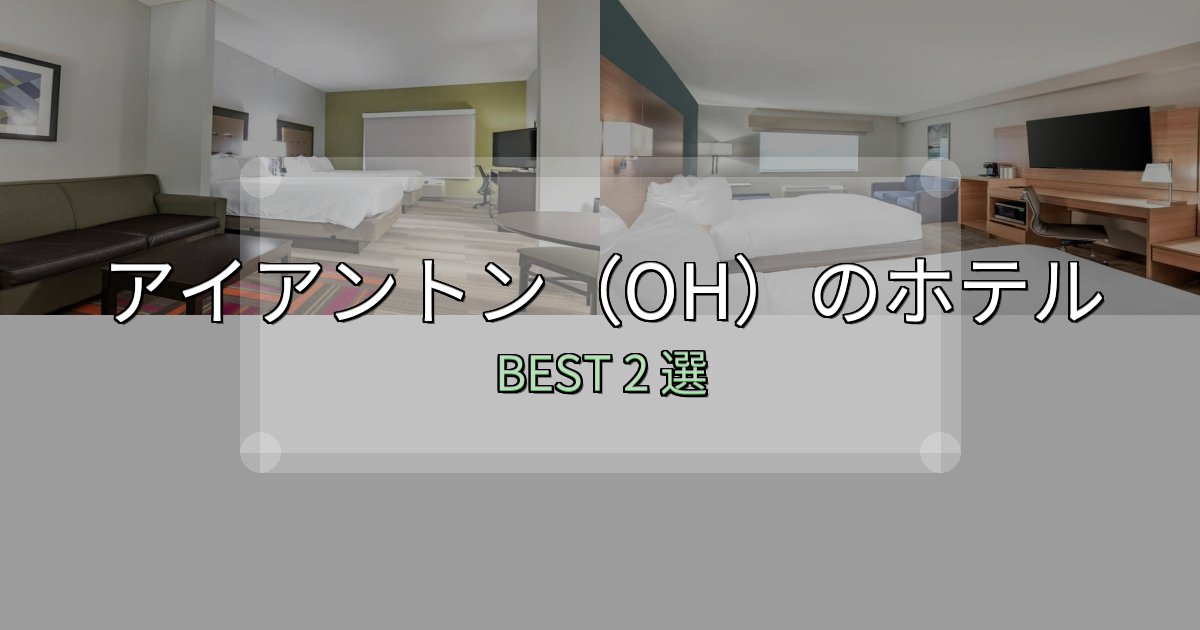 コスパ最強のアイアントン(OH)ホテル宿泊記2選【写真多数・詳細情報】 コスパ最強のアイアントン(OH)ホテル宿泊記2選【写真多数・詳細情報】