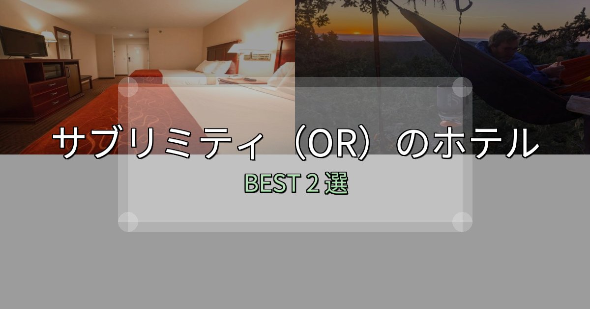 駅近で便利なサブリミティ(OR)ホテル人気ランキング2選【2025年版】 駅近で便利なサブリミティ(OR)ホテル人気ランキング2選【2025年版】