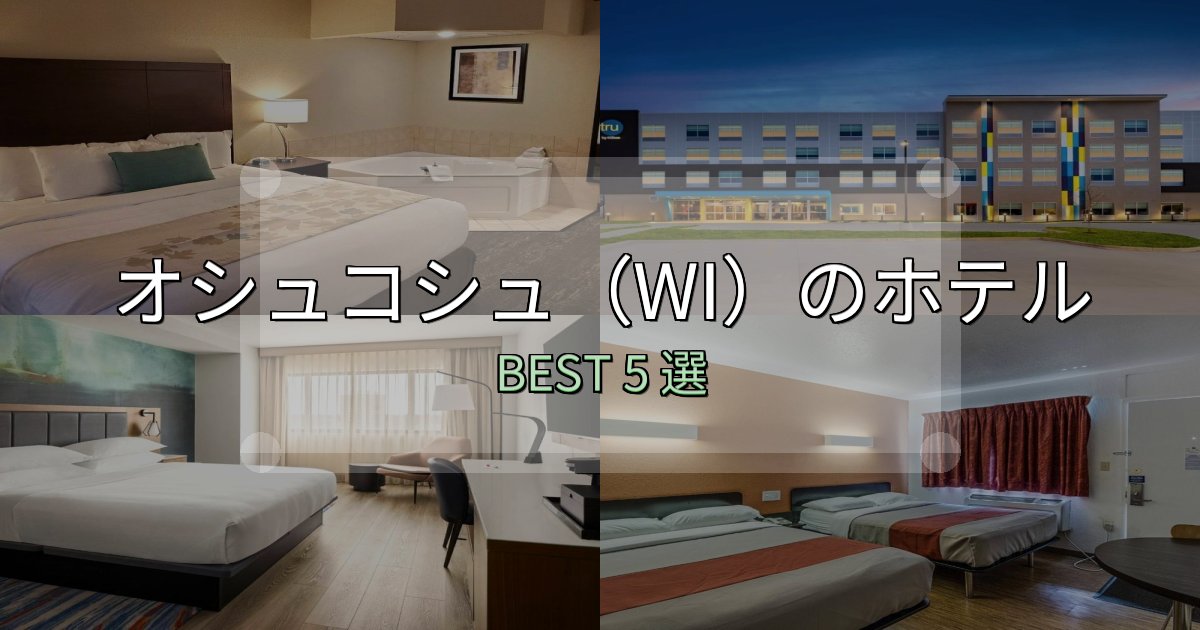 贅沢な時間を過ごすオシュコシュ(WI)ホテル宿泊記5選【写真多数・詳細情報】 贅沢な時間を過ごすオシュコシュ(WI)ホテル宿泊記5選【写真多数・詳細情報】