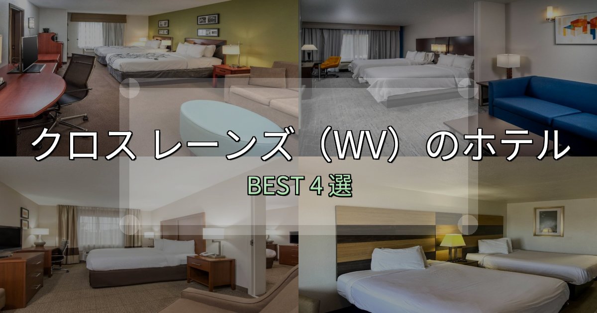 清潔感が違うクロス レーンズ（WV）ホテル完全攻略4選【料金・設備・立地比較】