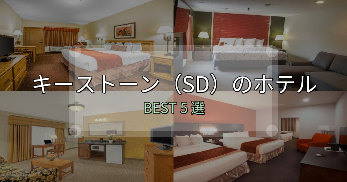 旅のプロが厳選したキーストーン(SD)ホテル選びのコツ5選【予算別おすすめ】 旅のプロが厳選したキーストーン(SD)ホテル選びのコツ5選【予算別おすすめ】