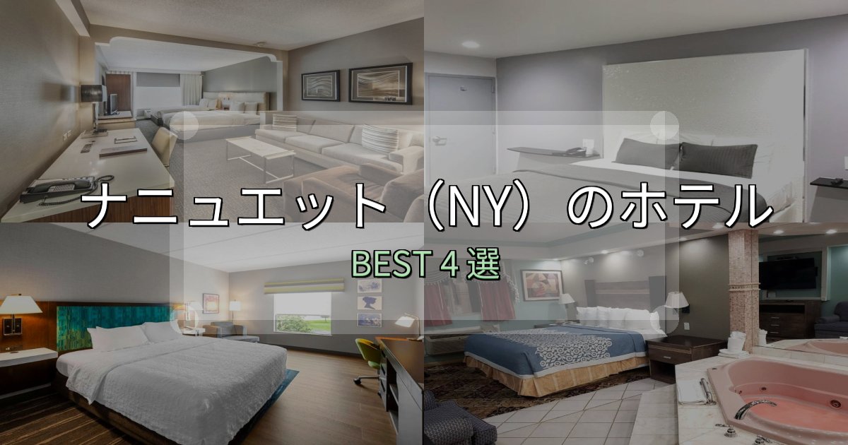《写真満載》贅沢な時間を過ごすナニュエット（NY）おすすめ宿泊先4選【アクセス・料金・評価】