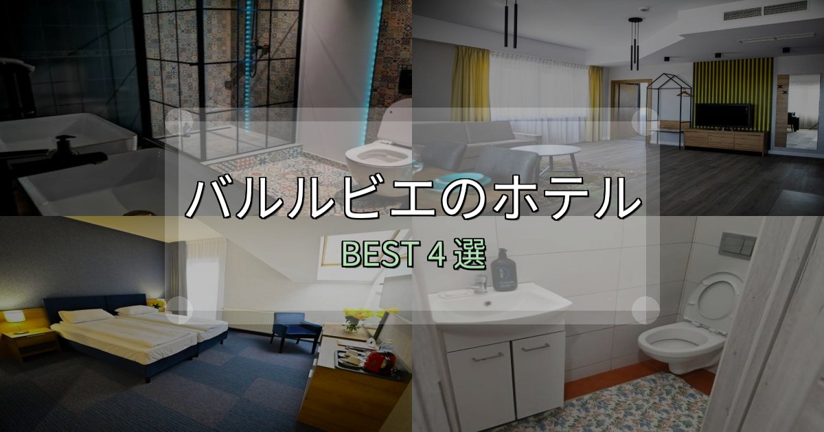 満足度99%のバルルビエ宿泊施設徹底比較4選【実体験レポート付き】 満足度99%のバルルビエ宿泊施設徹底比較4選【実体験レポート付き】