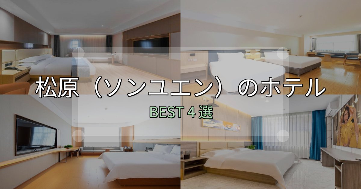 《限定特典付き》SNS映え抜群の松原(ソンユエン)おすすめ宿泊先4選【アクセス・料金・評価】 《限定特典付き》SNS映え抜群の松原(ソンユエン)おすすめ宿泊先4選【アクセス・料金・評価】