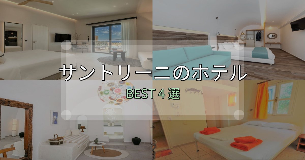 アクセス抜群のサントリーニおすすめ宿泊先4選【アクセス・料金・評価】