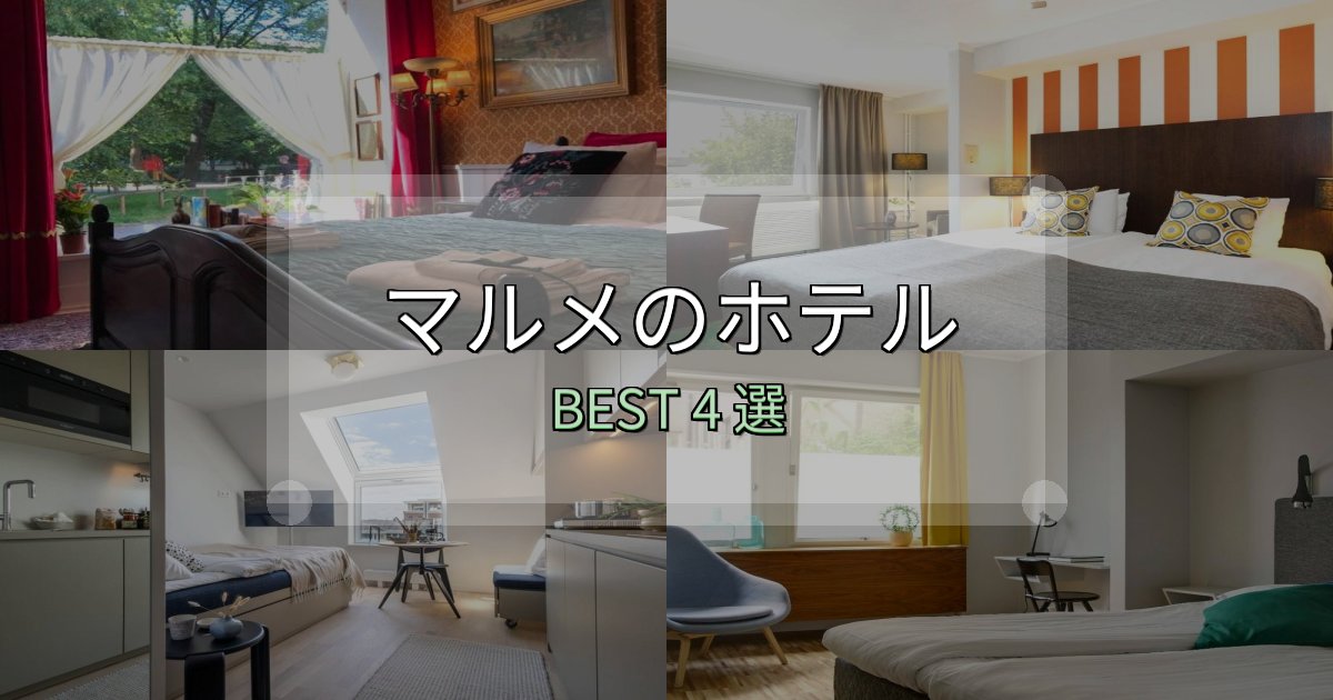 隠れた名宿が見つかるマルメの人気ホテル4選【予約サイト比較も】 隠れた名宿が見つかるマルメの人気ホテル4選【予約サイト比較も】