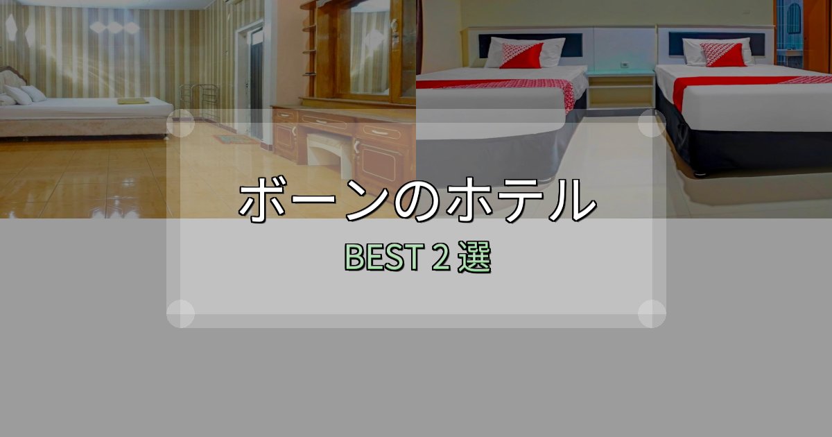 カップルにおすすめのボーンホテル選び決定版2選【失敗談から学ぶ】