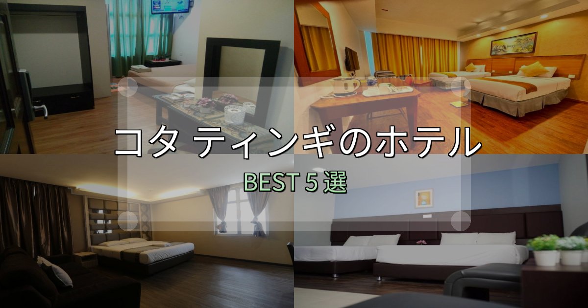 口コミ高評価!コタ ティンギホテル満足度ランキング5選【最新口コミ】 口コミ高評価!コタ ティンギホテル満足度ランキング5選【最新口コミ】