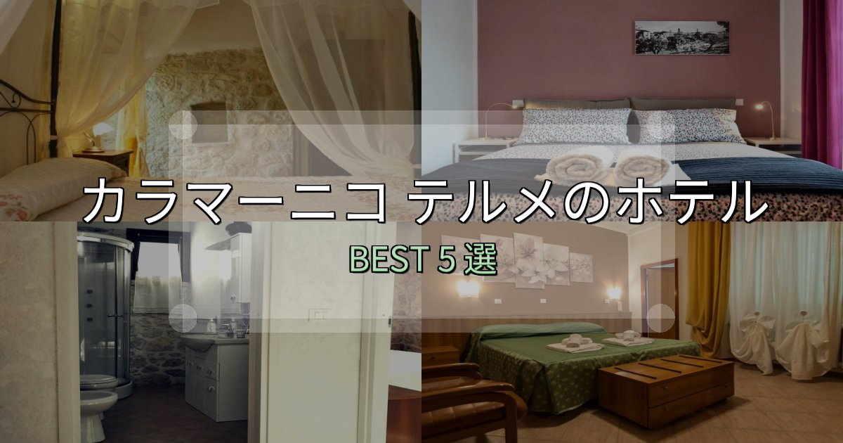 贅沢な時間を過ごすカラマーニコ テルメホテル人気ランキング5選【2025年版】 贅沢な時間を過ごすカラマーニコ テルメホテル人気ランキング5選【2025年版】