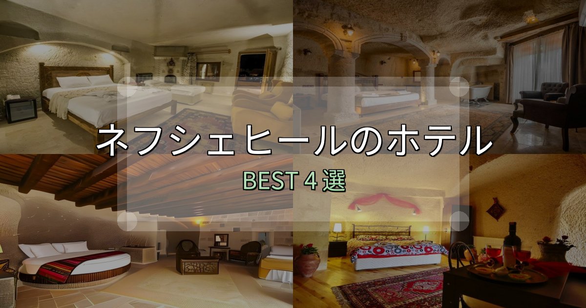 サービス満点のネフシェヒールで泊まって良かったホテル4選【リアル感想】