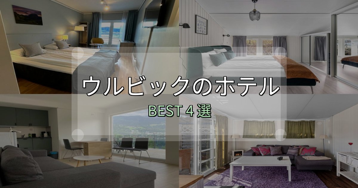 《保存版》景色が自慢のウルビックホテル選び決定版4選【失敗談から学ぶ】 《保存版》景色が自慢のウルビックホテル選び決定版4選【失敗談から学ぶ】