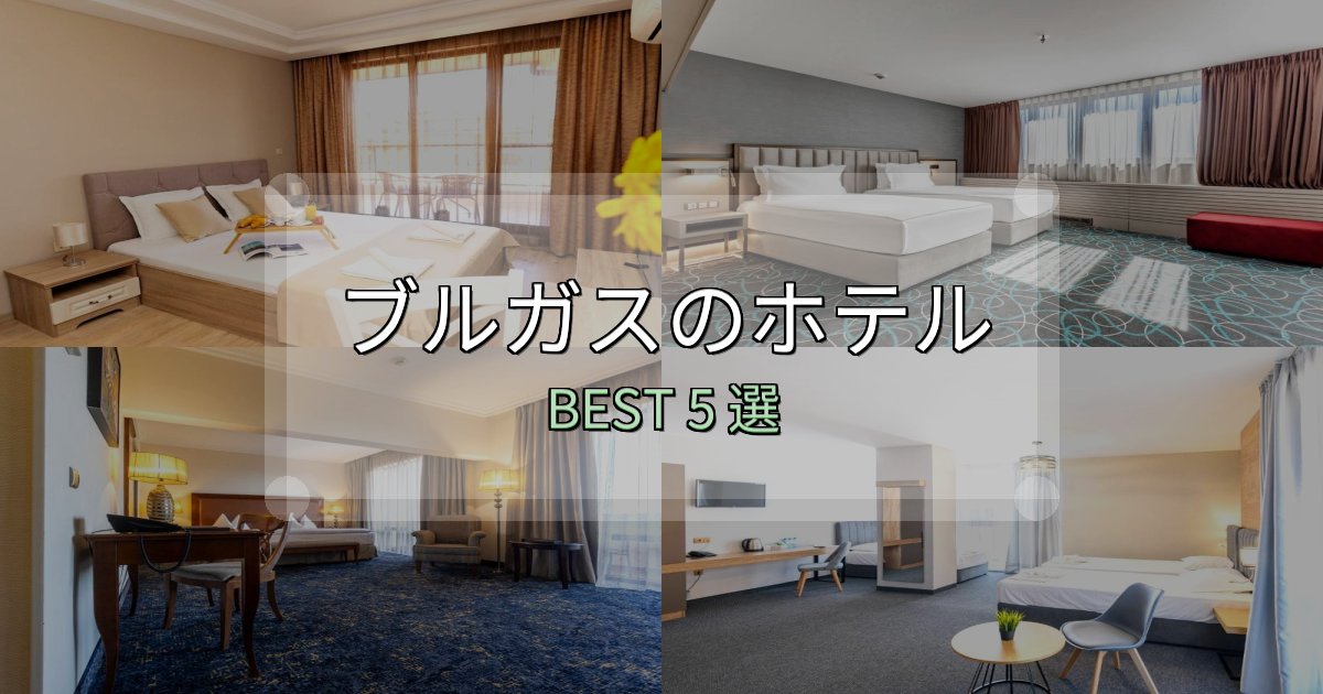 隠れた名宿が見つかるブルガス宿選びガイド5選【失敗しない予約方法も】 隠れた名宿が見つかるブルガス宿選びガイド5選【失敗しない予約方法も】