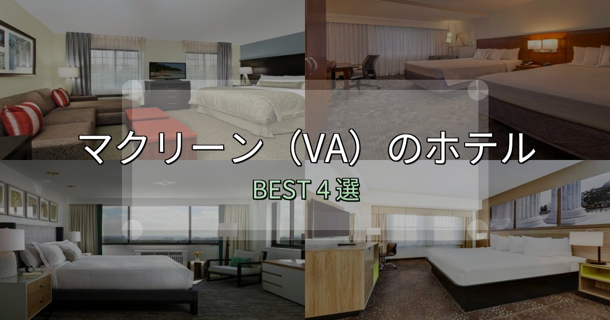 《保存版》旅のプロが厳選したマクリーン(VA)ホテル選び決定版4選【失敗談から学ぶ】 《保存版》旅のプロが厳選したマクリーン(VA)ホテル選び決定版4選【失敗談から学ぶ】