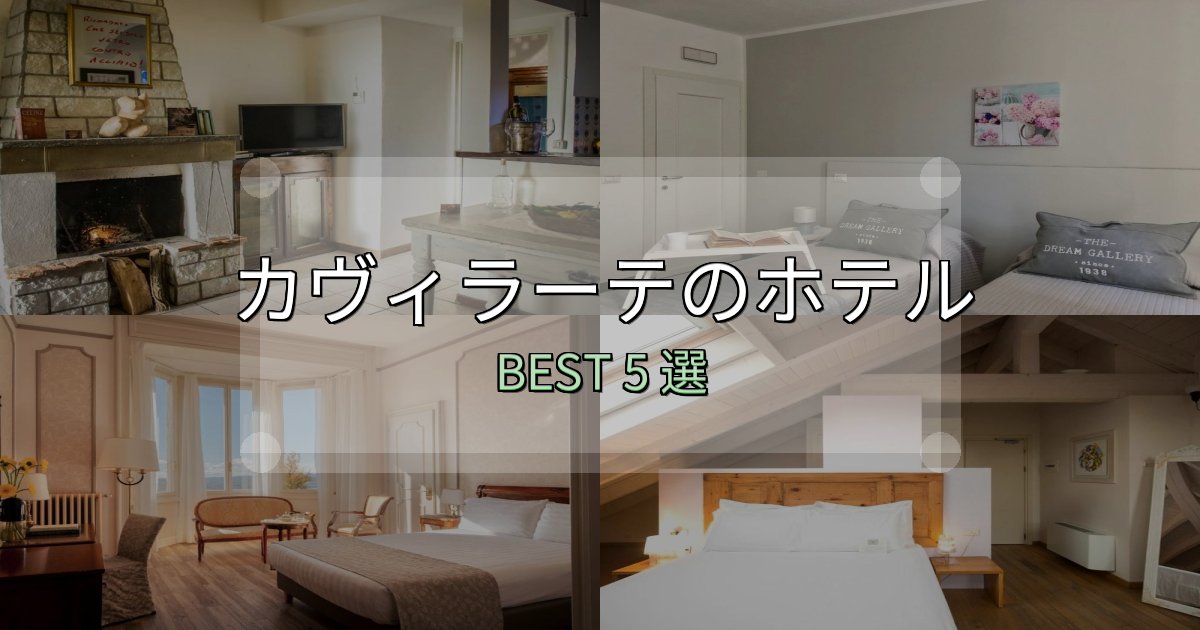 初心者でも安心のカヴィラーテホテル厳選BEST5選【実際の宿泊レビュー付き】 初心者でも安心のカヴィラーテホテル厳選BEST5選【実際の宿泊レビュー付き】