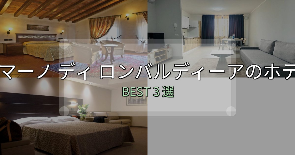 カップルにおすすめのロマーノ ディ ロンバルディーア宿泊施設徹底比較3選【実体験レポート付き】 カップルにおすすめのロマーノ ディ ロンバルディーア宿泊施設徹底比較3選【実体験レポート付き】