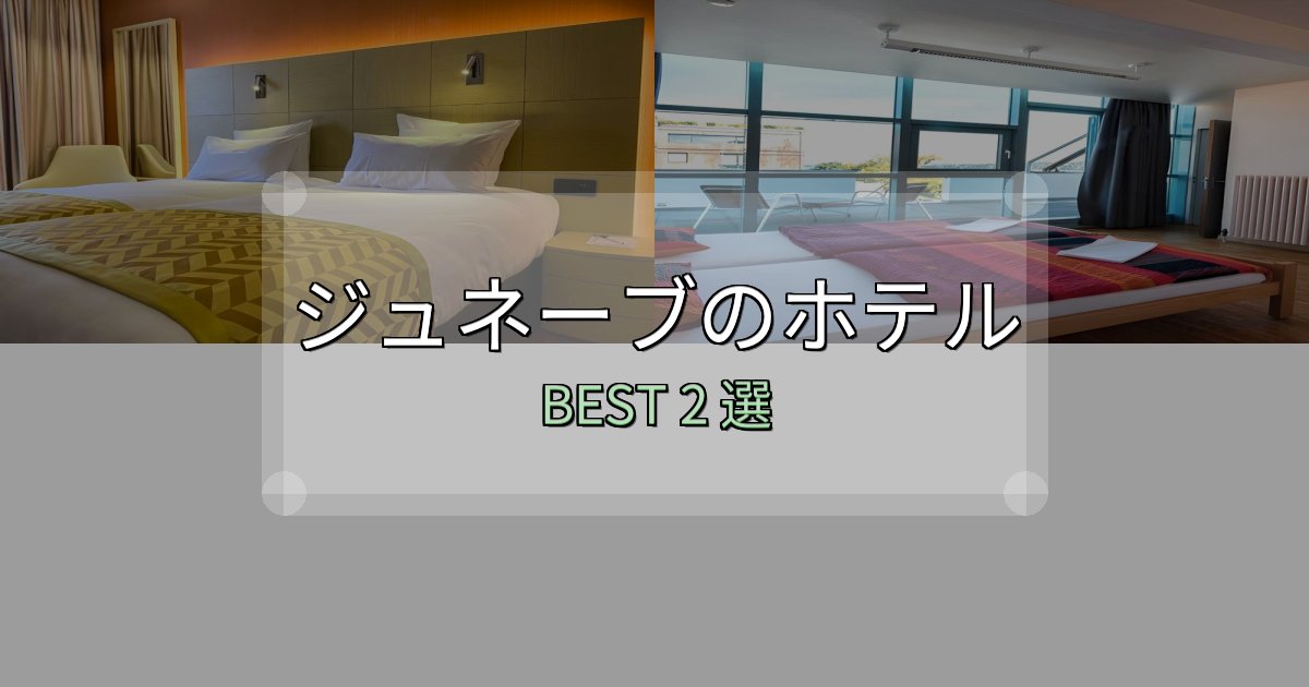 SNS映え抜群のジュネーブホテル予約前必読2選【お得な割引情報も】 SNS映え抜群のジュネーブホテル予約前必読2選【お得な割引情報も】