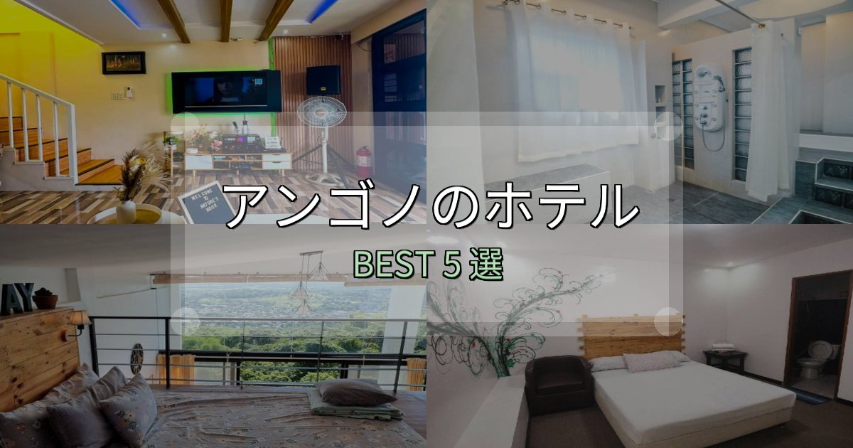 絶対に失敗しないアンゴノホテル厳選BEST5選【実際の宿泊レビュー付き】 絶対に失敗しないアンゴノホテル厳選BEST5選【実際の宿泊レビュー付き】