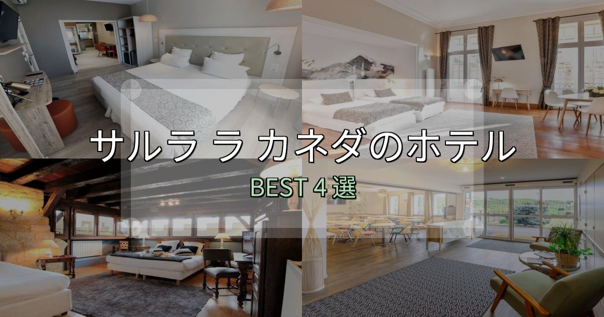おもてなし最高のサルラ ラ カネダホテル完全攻略4選【料金・設備・立地比較】