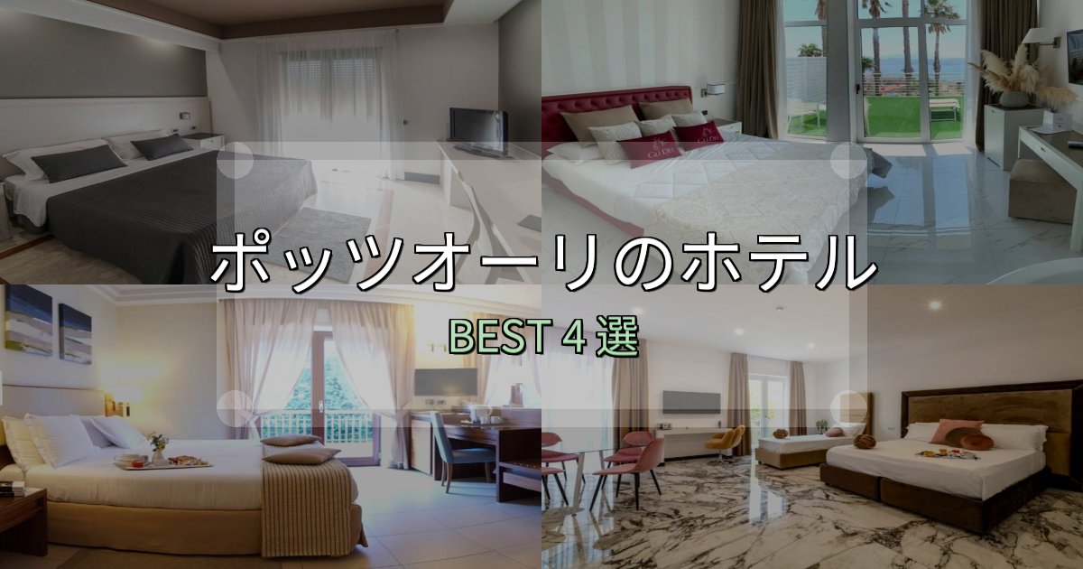 サービス満点のポッツオーリホテル完全攻略4選【料金・設備・立地比較】