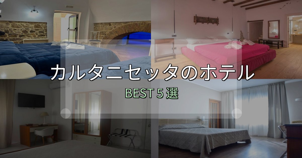 サービス満点のカルタニセッタホテル満足度ランキング5選【最新口コミ】 サービス満点のカルタニセッタホテル満足度ランキング5選【最新口コミ】