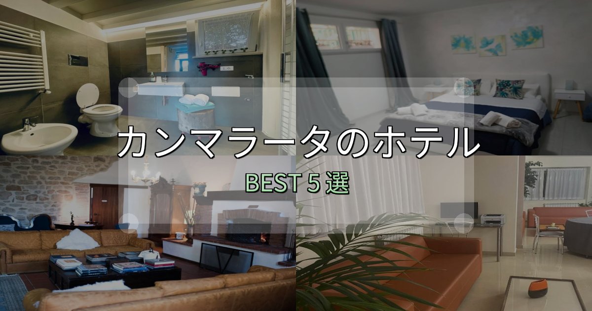 アクセス抜群のカンマラータホテル完全攻略5選【料金・設備・立地比較】 アクセス抜群のカンマラータホテル完全攻略5選【料金・設備・立地比較】