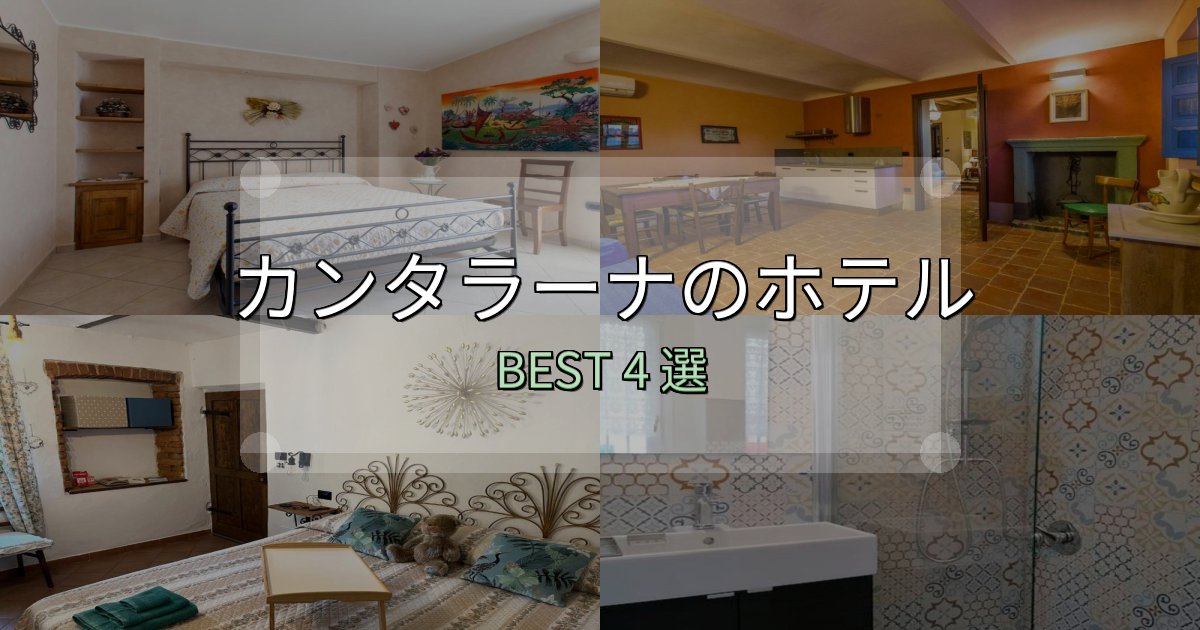 おもてなし最高のカンタラーナホテル選び決定版4選【失敗談から学ぶ】