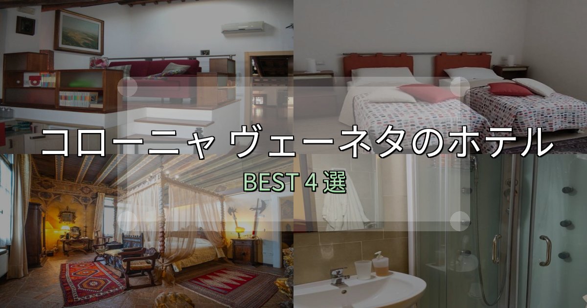 絶対に失敗しないコローニャ ヴェーネタホテル厳選BEST4選【実際の宿泊レビュー付き】 絶対に失敗しないコローニャ ヴェーネタホテル厳選BEST4選【実際の宿泊レビュー付き】