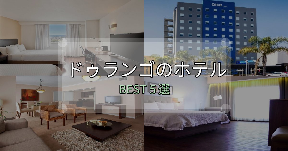 《限定特典付き》アクセス抜群のドゥランゴの人気ホテル5選【予約サイト比較も】 《限定特典付き》アクセス抜群のドゥランゴの人気ホテル5選【予約サイト比較も】