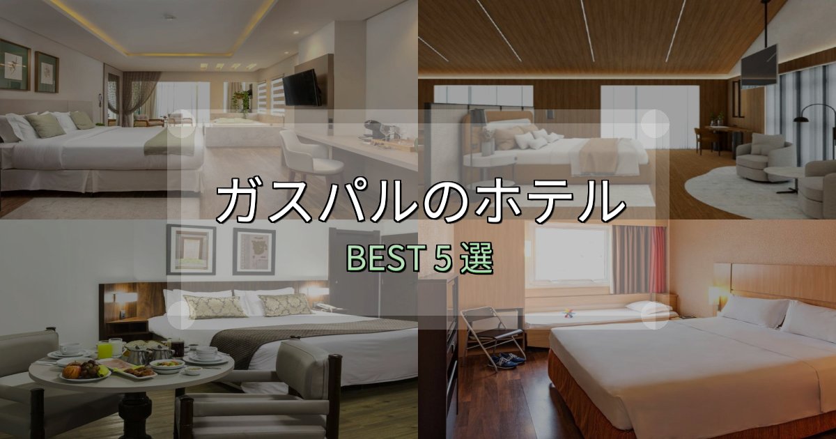 駅近で便利なガスパルで泊まって良かったホテル5選【リアル感想】