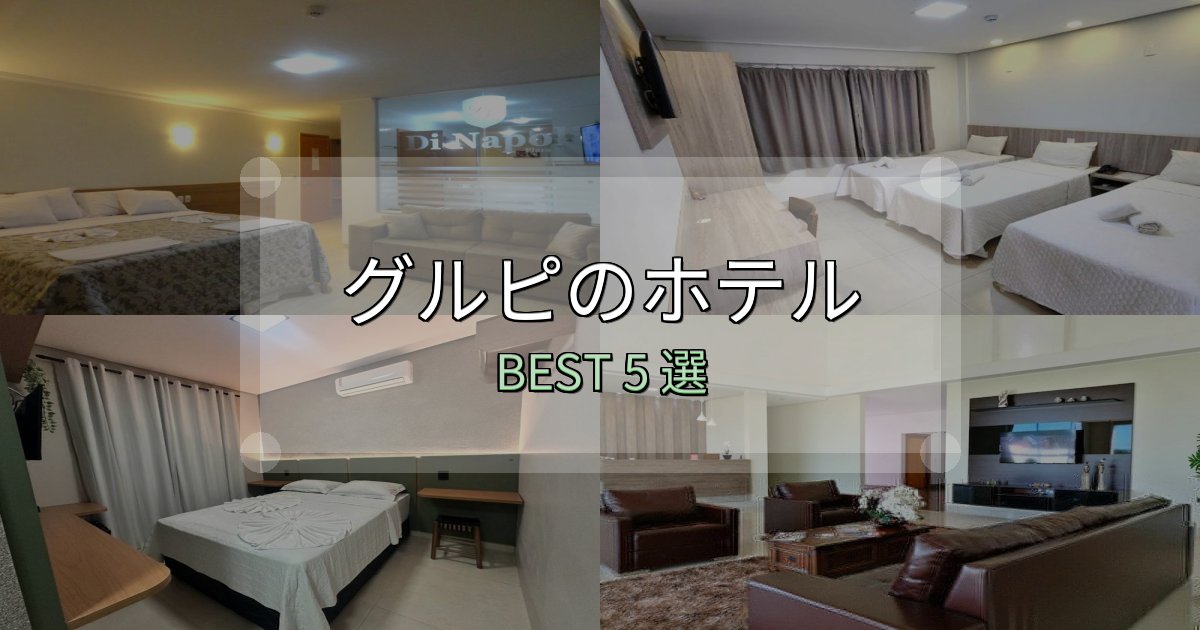 清潔感が違うグルピホテル宿泊記5選【写真多数・詳細情報】 清潔感が違うグルピホテル宿泊記5選【写真多数・詳細情報】