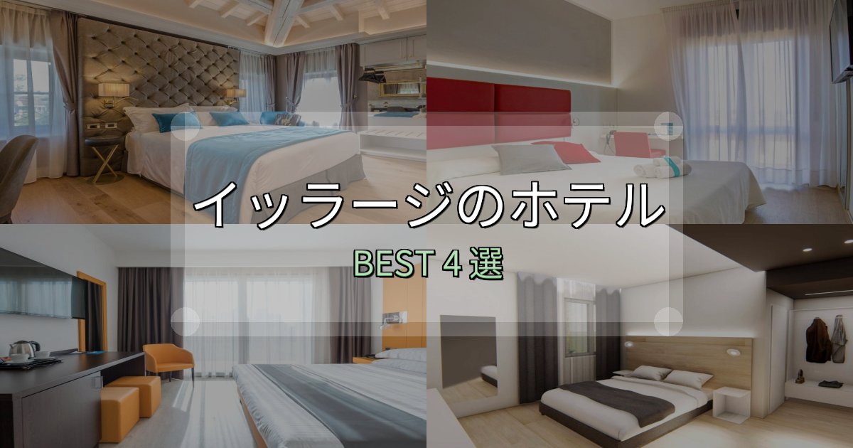 《完全ガイド》疲れを癒やすイッラージホテル人気ランキング4選【2025年版】