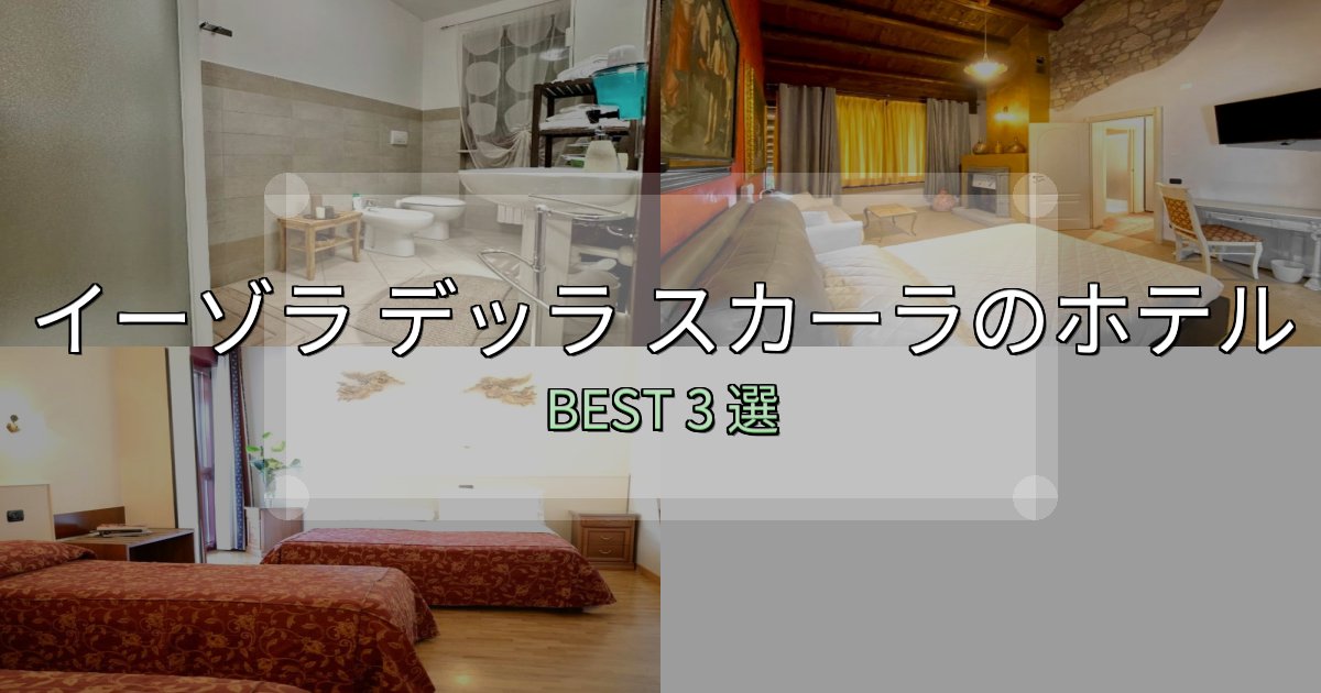 家族連れに人気のイーゾラ デッラ スカーラホテル厳選BEST3選【実際の宿泊レビュー付き】