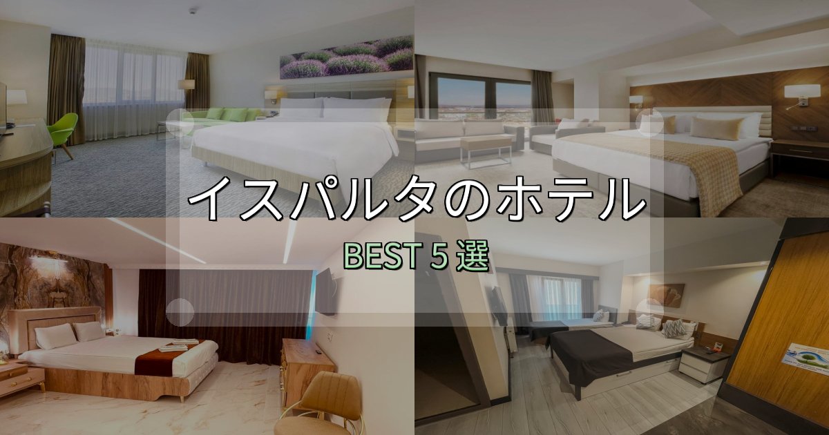 口コミ高評価！イスパルタで泊まって良かったホテル5選【リアル感想】