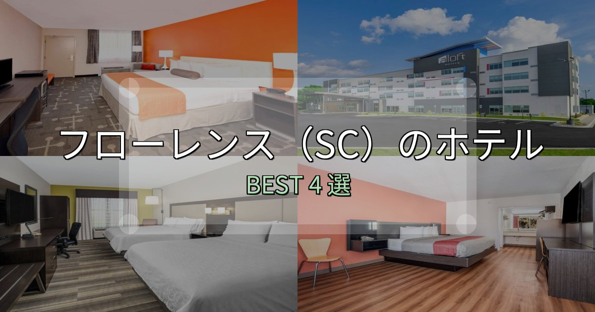 価格別で選ぶフローレンス（SC）で泊まって良かったホテル4選【リアル感想】