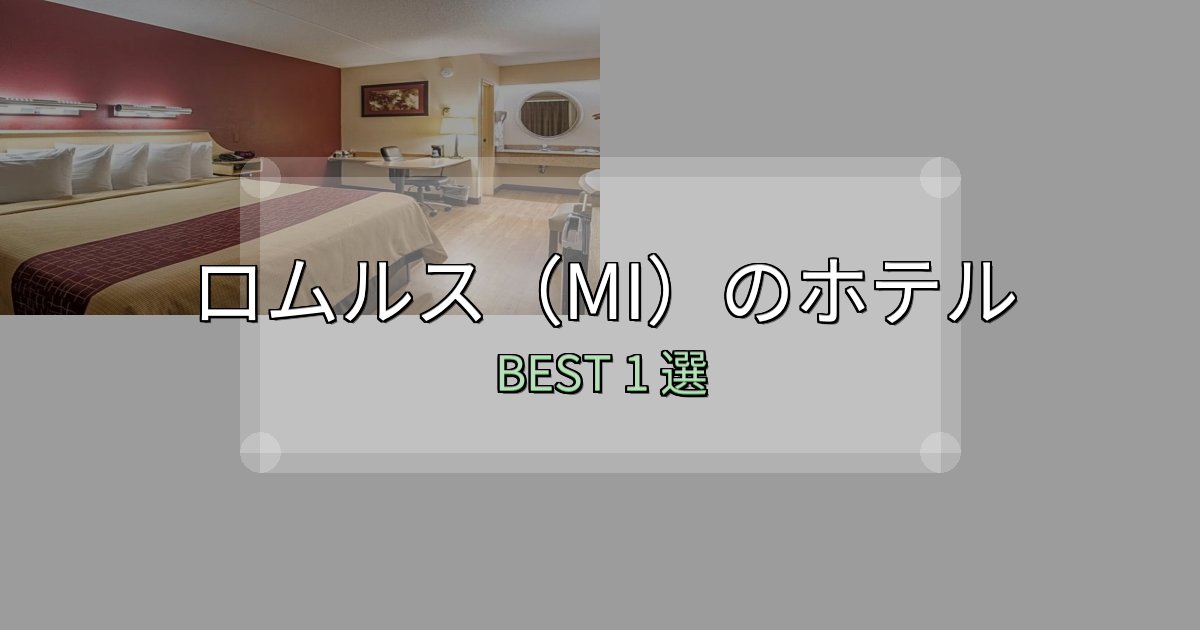 特別な思い出を作るロムルス(MI)ホテル選びのコツ1選【予算別おすすめ】 特別な思い出を作るロムルス(MI)ホテル選びのコツ1選【予算別おすすめ】