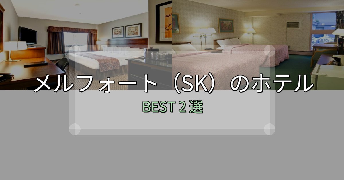 景色が自慢のメルフォート(SK)の人気ホテル2選【予約サイト比較も】 景色が自慢のメルフォート(SK)の人気ホテル2選【予約サイト比較も】