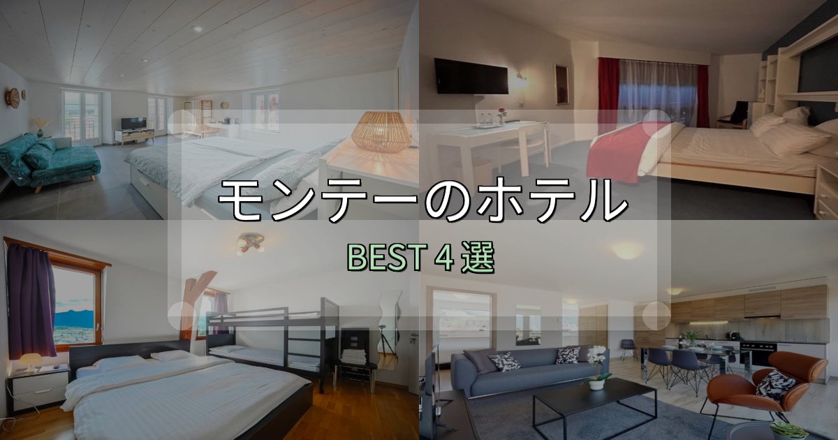 サービス満点のモンテーの泊まるべきホテル4選【写真・詳細レビュー】 サービス満点のモンテーの泊まるべきホテル4選【写真・詳細レビュー】