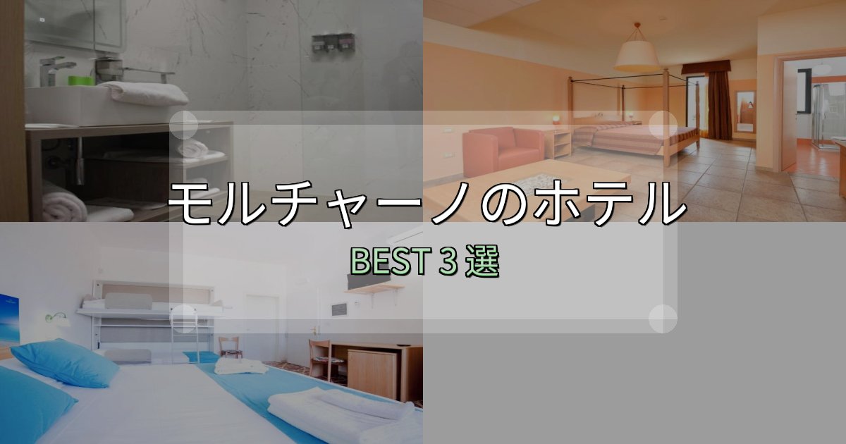 初心者でも安心のモルチャーノホテル満足度ランキング3選【最新口コミ】 初心者でも安心のモルチャーノホテル満足度ランキング3選【最新口コミ】