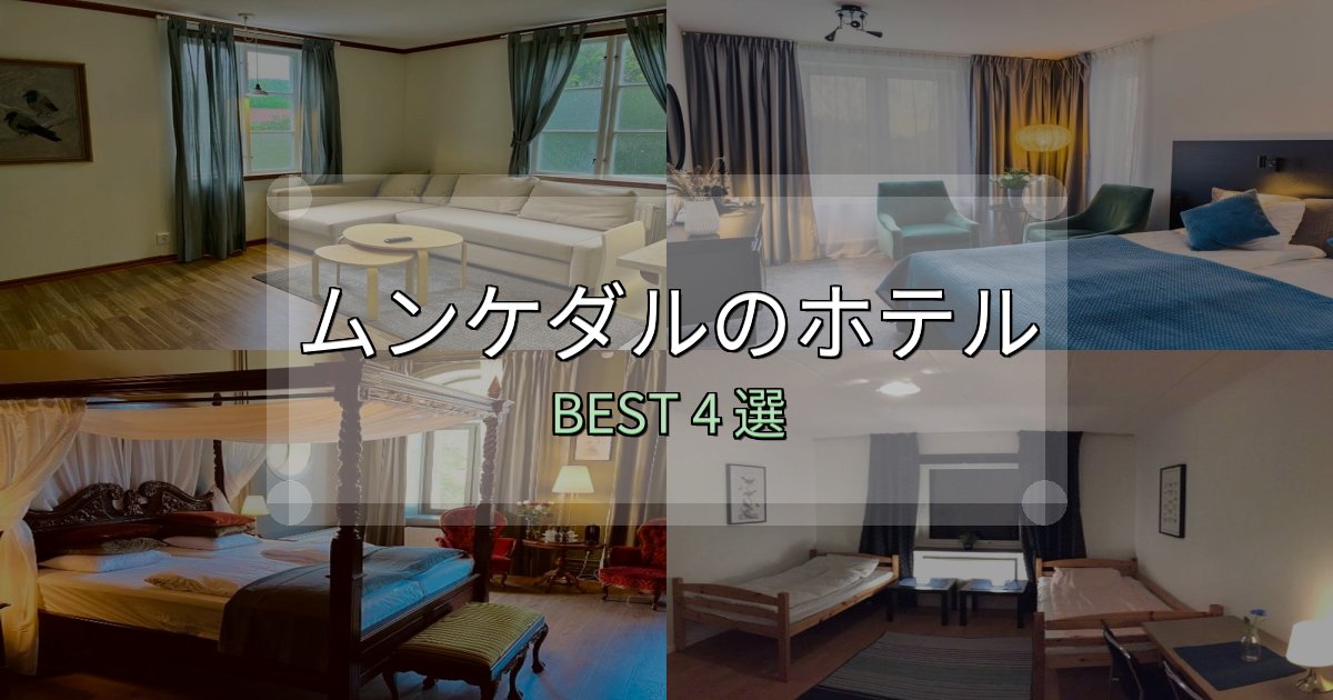 サービス満点のムンケダル宿選びガイド4選【失敗しない予約方法も】 サービス満点のムンケダル宿選びガイド4選【失敗しない予約方法も】
