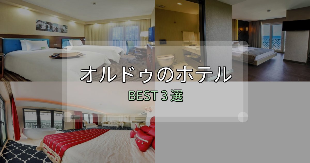 地元民が選ぶ!オルドゥホテル厳選BEST3選【実際の宿泊レビュー付き】 地元民が選ぶ!オルドゥホテル厳選BEST3選【実際の宿泊レビュー付き】