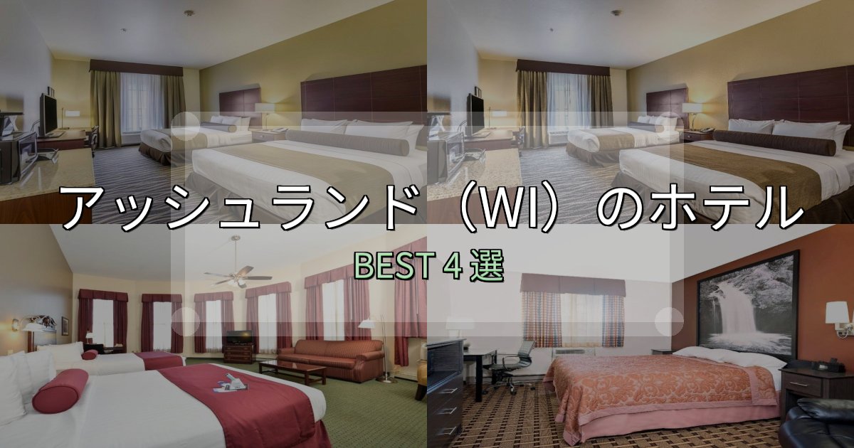家族連れに人気のアッシュランド（WI）ホテル厳選BEST4選【実際の宿泊レビュー付き】