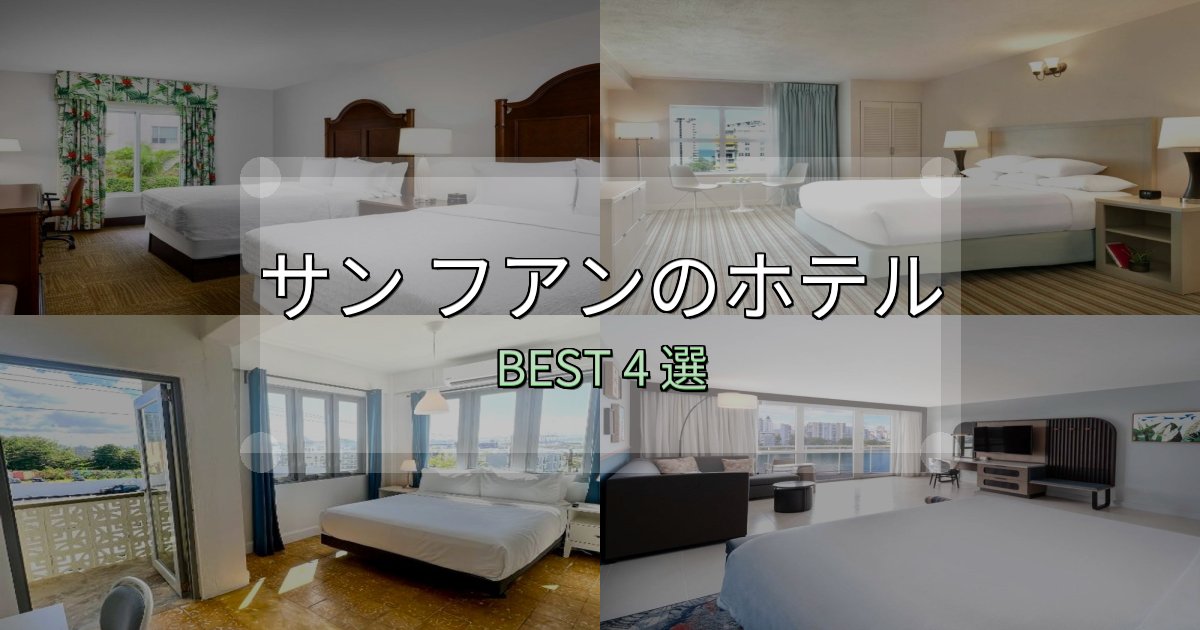 口コミ高評価!サン フアンホテル選びのコツ4選【予算別おすすめ】 口コミ高評価!サン フアンホテル選びのコツ4選【予算別おすすめ】