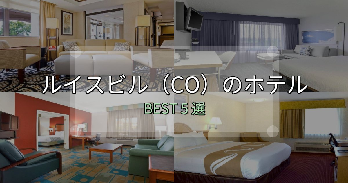 特別な思い出を作るルイスビル（CO）宿選びガイド5選【失敗しない予約方法も】